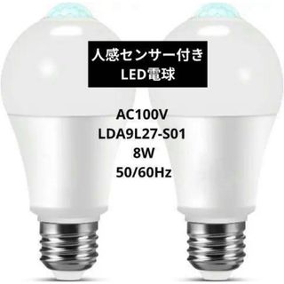 LED電球 E26口金 人感センサー 8W 60形相当 2個セット