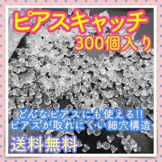 ピアスキャッチ 透明 300個 シリコン どのピアスにも使用可能 緩みにくい細穴(ピアス)