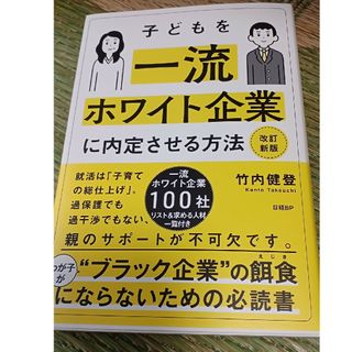 子どもを一流ホワイト企業に内定させる方法