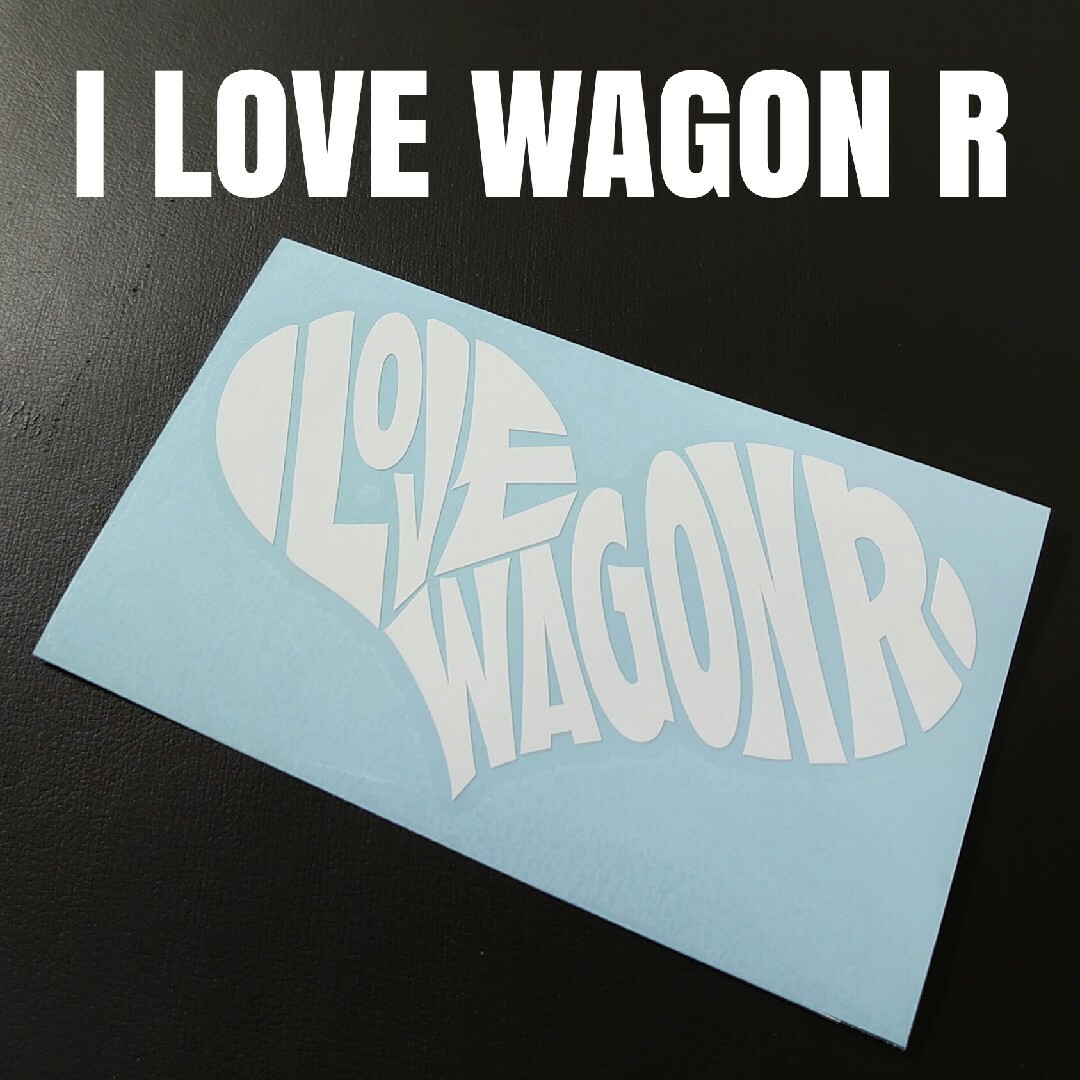 【I LOVE WAGON R】カッティングステッカー 自動車/バイクの自動車(車外アクセサリ)の商品写真