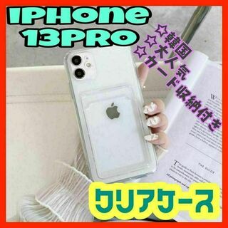 iPhone13Pro ケース　カード入れ　ポケット　クリア　透明 韓国(iPhoneケース)