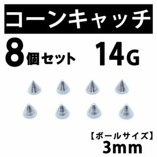 コーンキャッチ 8個 ボディピアス ストレートバーベル 14G 3mm B190(ピアス(片耳用))