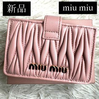 ミュウミュウ(miumiu)の⋟新品未使用⋞ 付属品完備 / ミュウミュウ アコーディオンカードホルダー(財布)