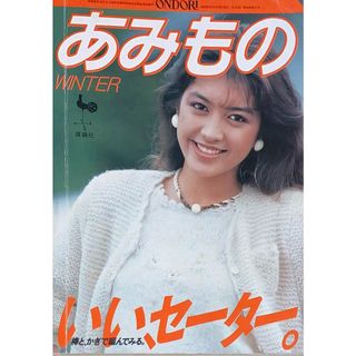 ［中古］あみもの（55） winter　雄鶏社　管理番号：20240521-1(その他)