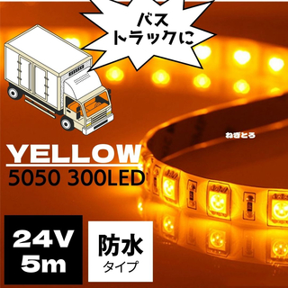 【24V トラックなどに！】 5050 LEDテープ 防水 高輝度 黄色 電球色(トラック・バス用品)
