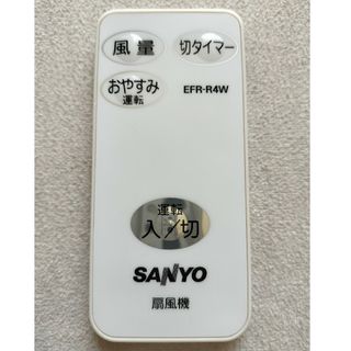 サンヨー(SANYO)の値下げ　SANYO　扇風機リモコン　EFR-R4W(扇風機)