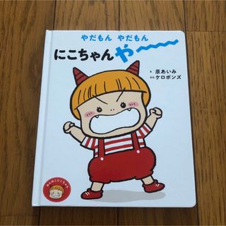 やだもんやだもんにこちゃんやー 絵本