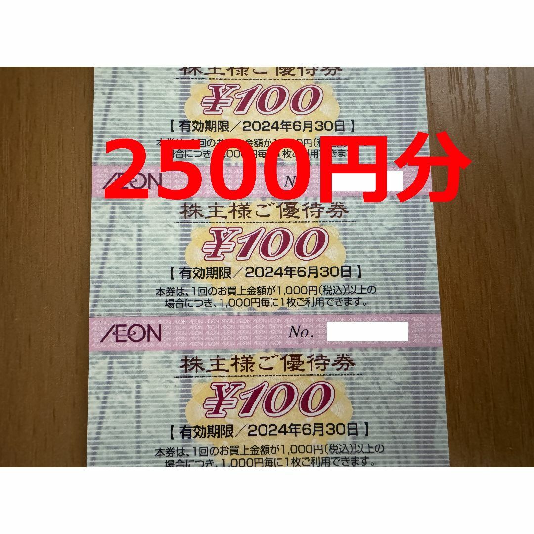 イオン北海道 株主優待券 2500円分 まいばすけっと/マックスバリュ等 チケットの優待券/割引券(ショッピング)の商品写真