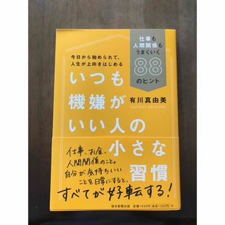 いつも機嫌がいい人の小さな習慣