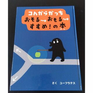 絵本　コんガらガっち　おそるおそるすすめ！の本