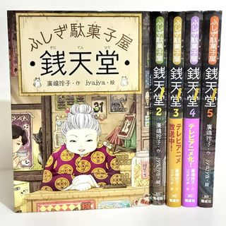 【お試しセット】ふしぎ駄菓子屋 銭天堂 1-5巻 / 廣嶋玲子