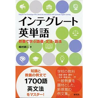 インテグレート英単語: 教養で学ぶ語彙・文法・語法／崎村耕二(その他)