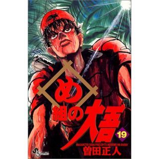 め組の大吾―火事場のバカヤロー (19) (少年サンデーコミックス)／曽田 正人(その他)