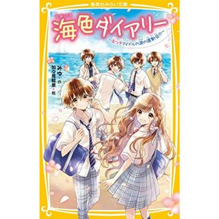 海色ダイアリー ~五つ子アイドルの涙の運動会!?~ (集英社みらい文庫)／みゆ、加々見 絵里