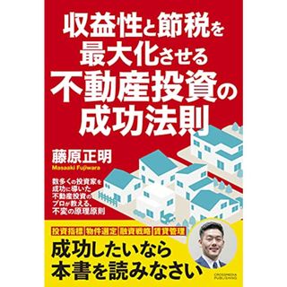 収益性と節税を最大化させる不動産投資の成功法則／藤原 正明(ビジネス/経済)