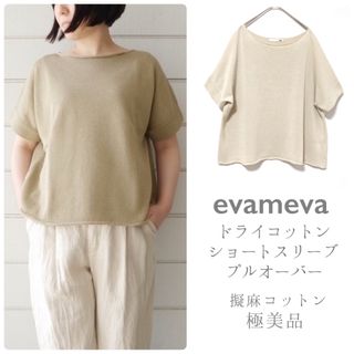 エヴァムエヴァ(evam eva)のエヴァムエヴァ【美品】ドライコットンショートスリーブプルオーバー  リネンライク(カットソー(半袖/袖なし))