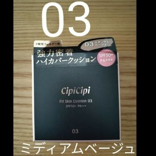 フィットスキンクッション　03ミディアムベージュ