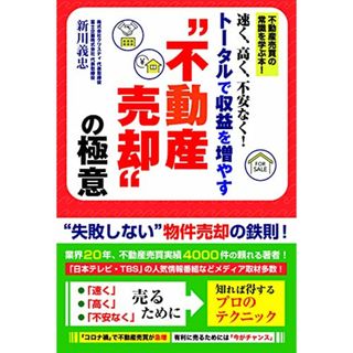 速く、高く、不安なく!トータルで収益を増やす “不動産売却 の極意／新川義忠(ビジネス/経済)