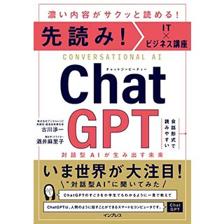 先読み！IT×ビジネス講座 ChatGPT 対話型AIが生み出す未来／古川渉一、酒井麻里子(コンピュータ/IT)