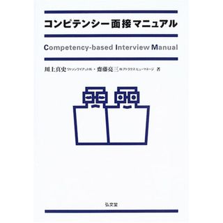 コンピテンシ-面接マニュアル／川上 真史、齋藤 亮三(ビジネス/経済)