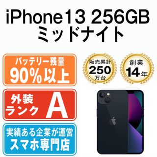 Apple - バッテリー90%以上 【中古】 iPhone13 256GB ミッドナイト SIMフリー 本体 Aランク スマホ アイフォン アップル apple  【送料無料】 ip13mtm1733b