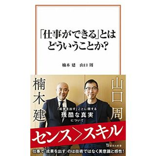 「仕事ができる」とはどういうことか? (宝島社新書)／楠木 建、山口 周(ビジネス/経済)