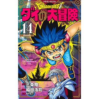 ドラゴンクエスト ダイの大冒険 新装彩録版 14 (愛蔵版コミックス)／稲田 浩司(その他)