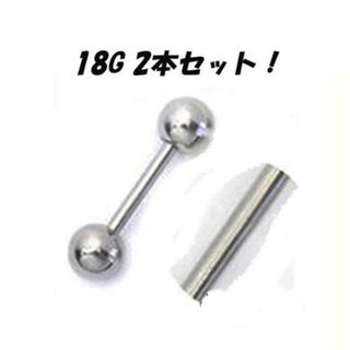 2本セット♪18G ストレート バーベル ピアス(ピアス)