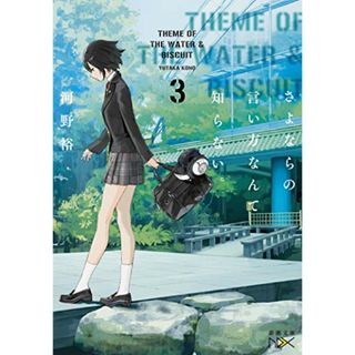 さよならの言い方なんて知らない。３ (新潮文庫 こ 60-13 nex)／河野 裕(文学/小説)