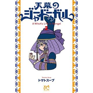 天幕のジャードゥーガル 2 (2) (ボニータ・コミックス)／トマトスープ(その他)