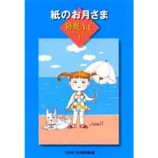 陸奥A子コレクション3 紙のお月さま (コミックス)／陸奥 A子(その他)