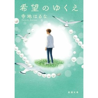 希望のゆくえ (新潮文庫 て 12-1)／寺地　はるな(その他)