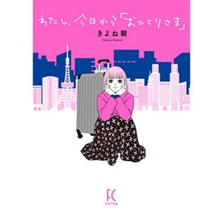 わたし、今日から「おひとりさま」 (フィールコミックス)／きよね駿(その他)