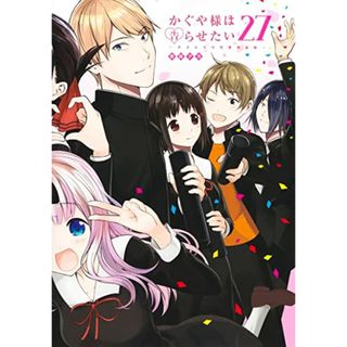 かぐや様は告らせたい 27 ~天才たちの恋愛頭脳戦~ (ヤングジャンプコミックス)／赤坂 アカ(その他)