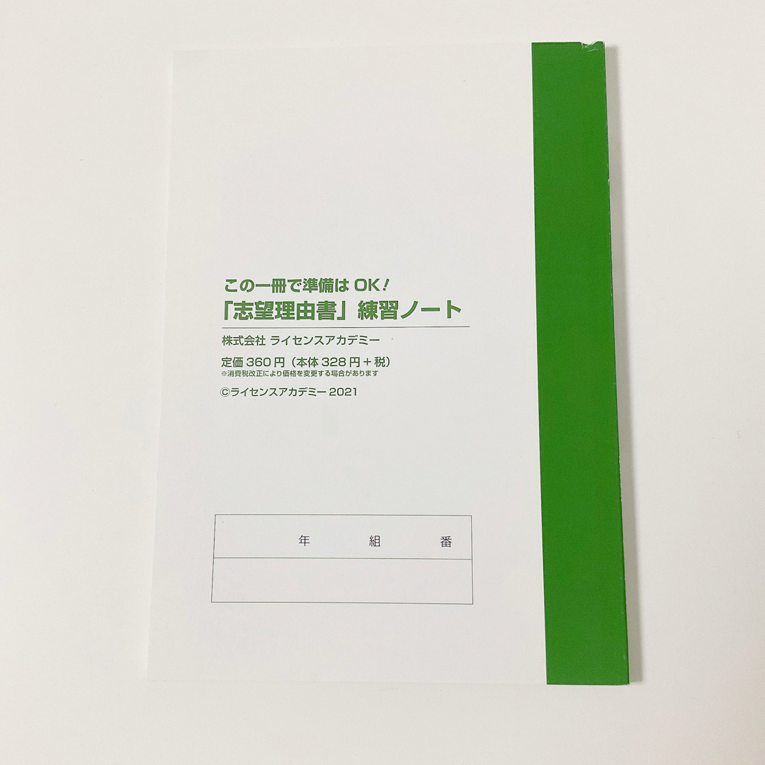 志望理由書練習ノート　ライセンスアカデミー エンタメ/ホビーの本(語学/参考書)の商品写真