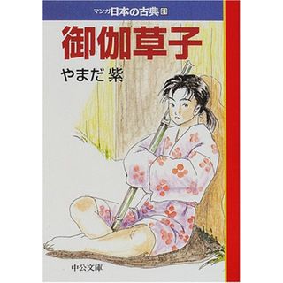 マンガ日本の古典 (21) (中公文庫 S 14-21)／やまだ 紫(その他)