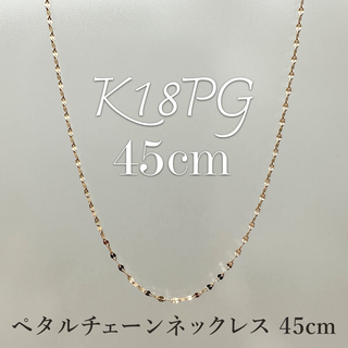 新品！K18PGピンクゴールド 45cm☆ペタルチェーン☆ スライドネックレス(ネックレス)