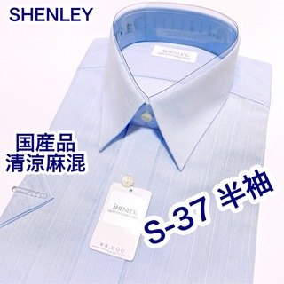 SHENLEY 国産品　清涼麻混　半袖ワイシャツ　S-37 ブルー(シャツ)