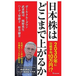 日本株はどこまで上がるか (宝島社新書)／ポール・クルーグマン、武者 陵司、熊野 英生、ハーディ 智砂子、栫井 駿介(ビジネス/経済)