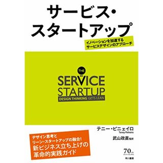 サービス・スタートアップ──イノベーションを加速するサービスデザインのアプローチ／テニー・ピニェイロ(ビジネス/経済)