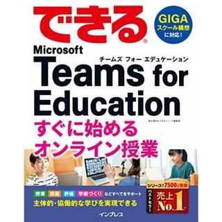 (無料電子版付き)できるTeams for Education すぐに始めるオンライン授業 (できるシリーズ)／清水理史、できるシリーズ編集部(コンピュータ/IT)