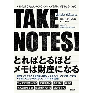 TAKE NOTES!――メモで、あなただけのアウトプットが自然にできるようになる／ズンク・アーレンス(ビジネス/経済)