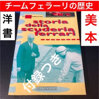 フェラーリ(Ferrari)の【洋書　フェラーリ本】Storia della scuderia Ferrari(洋書)