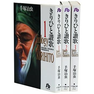 きりひと讃歌 文庫版 コミック 全3巻完結セット (小学館文庫)／手塚 治虫(その他)