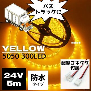 コネクター5本付【24V トラックなどに】 5050 LEDテープ 黄色 電球色(トラック・バス用品)