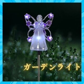 ガーデンライト 妖精 紫色花 ガーデニング ソーラーライト(その他)