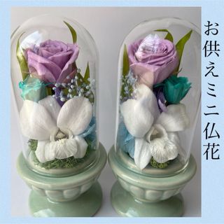 ❀緑翠系miniガラスドーム仏花（一対）お供え花　プリザーブドフラワー　仏壇(プリザーブドフラワー)