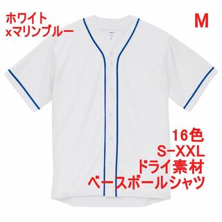 ベースボールシャツ 野球 ユニフォーム ドライ 速乾 無地 M 白 水色(シャツ)