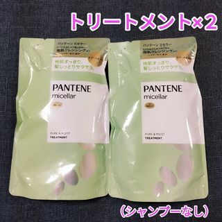 パンテーン(PANTENE)のパンテーン ピュア＆モイスト トリートメント２袋 ミセラーシリーズシャンプーなし(トリートメント)