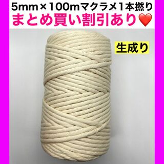 【5mm生成り1本撚り】マクラメ 糸 紐 ロープ 編み タペストリー 1個(生地/糸)